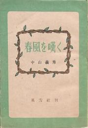 春風を嘆く