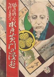 助さん格さんを供につれて 水戸黄門の漫遊