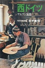 西ドイツ ゲルマン気質