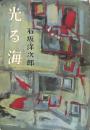 光る海