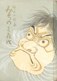 みちのく夜話 上巻