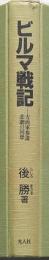 ビルマ戦記