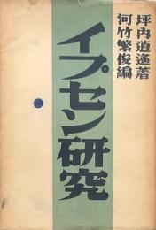イプセン研究
