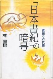 「日本書記」の暗号
