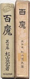百魔