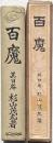百魔