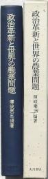 政治革新と世界の農業問題