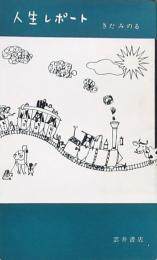 人生レポート