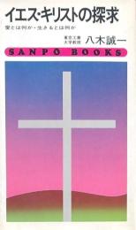 イエス・キリストの探求