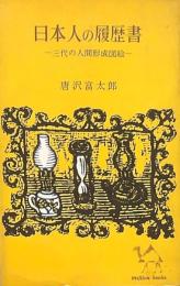 日本人の履歴書