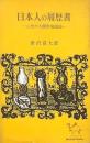 日本人の履歴書