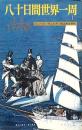 八十日間世界一周