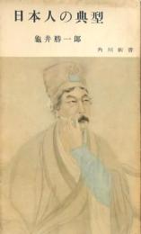 日本人の典型