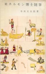 続 ホルモン博士随筆