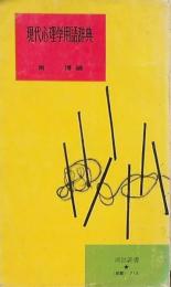 現代心理学用語辞典