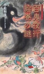 百鬼夜行絵巻の謎