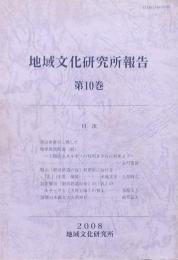 地域文化研究所報告 第10巻　