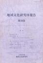 地域文化研究所報告 第10巻　