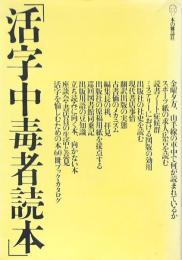 活字中毒者読本