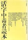 活字中毒者読本