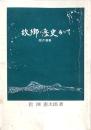 故郷に歴史ありて
