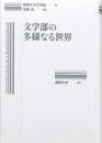 文学部の多様なる世界