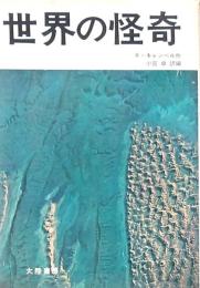 世界の怪奇