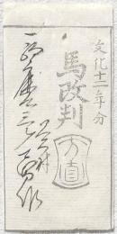仙台（伊達）藩 私札 馬改判 文化十二年