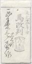 仙台（伊達）藩 私札 馬改判 文化十二年