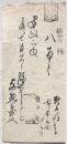 私札 八百文 安政二年