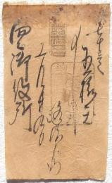 私札 大迫煙草御役所