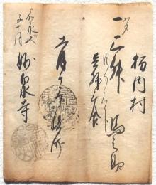 私札 栃内村 妙泉寺