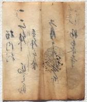 私札 栃内村 妙泉寺