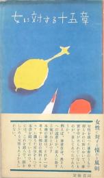女に対する十五章