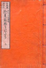 於夏蘓甦物語 全