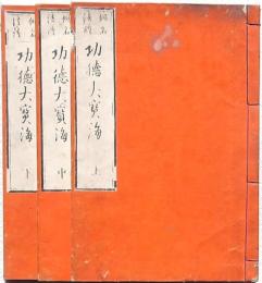 功徳大寶海 上中下揃