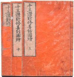 十王讃嘆修善鈔圖繪 上中下