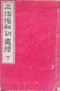 正信偈和訓圖絵 下巻