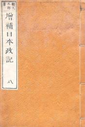増補日本政記 八