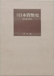 増訂 日本貨幣史
