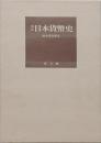 増訂 日本貨幣史