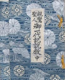 親鸞聖人御一代記説教 中下