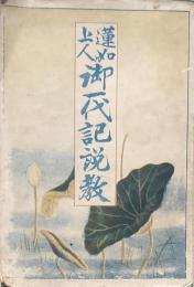 蓮如上人御一代記説教