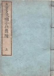 喜多流囃子仕舞附 上