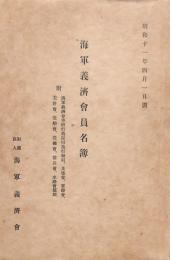 海軍義濟會員名簿