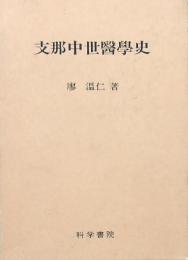 支那中世醫學史