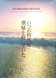 いつの時代も潮騒を聞いていた