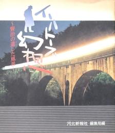 イーハトーブ幻想