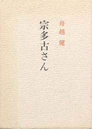 宗多古さん