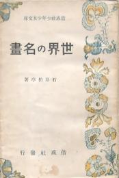 世界の名畫 偕成社少年少女文庫